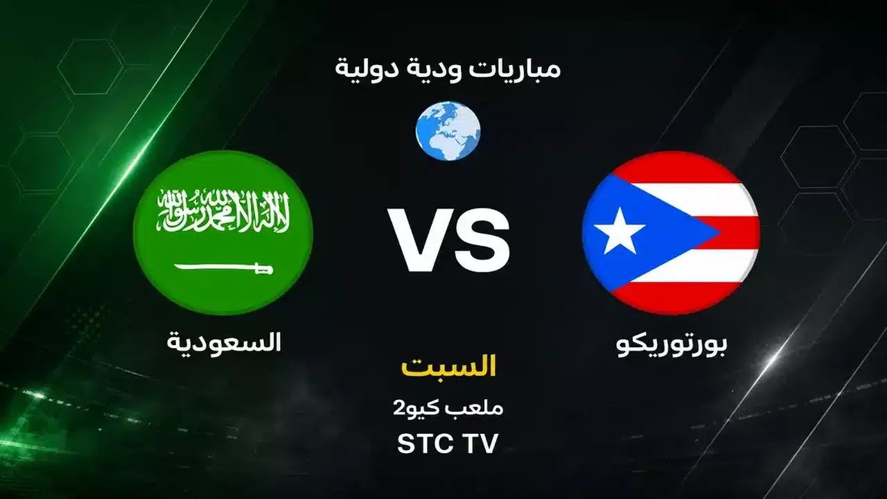مباراة السعودية وبورتوريكو الودية تقترب استعدادًا لكأس العالم